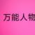 万能人物