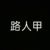 路人甲