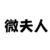 微夫人