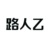 路人乙