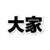 大家