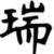 余瑞