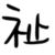 刘佳祉