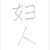 婦人
