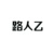 路人乙