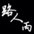 路人丙