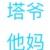 塔里亚斯的妈