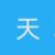 天天