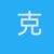 小克