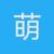 小萌