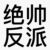 萬能角色