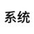 玩命系统