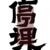 乔黑蛋