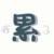 作者