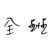 全班