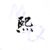 林熙然