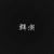 太監(jiān)