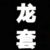龙套