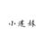 李钰轩的小迷妹