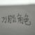 万能角色
