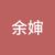 余婶