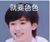 戳戳