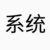系統(tǒng)