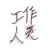 工作人员