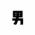 龙套.