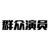 群眾演員