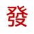 發財