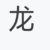 希尔父亲