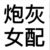 朋友