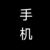 手机