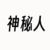 神秘人