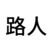 路人甲