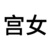 宮女