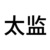 太監(jiān)
