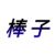 評論（棒子國）