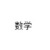 白婆婆