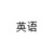 某亲戚