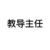 教導(dǎo)主任