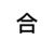合