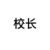 校长