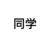 同学