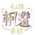 作者枫澄