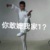 啥？