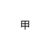 甲