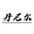 丹尼尔