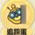 追踪